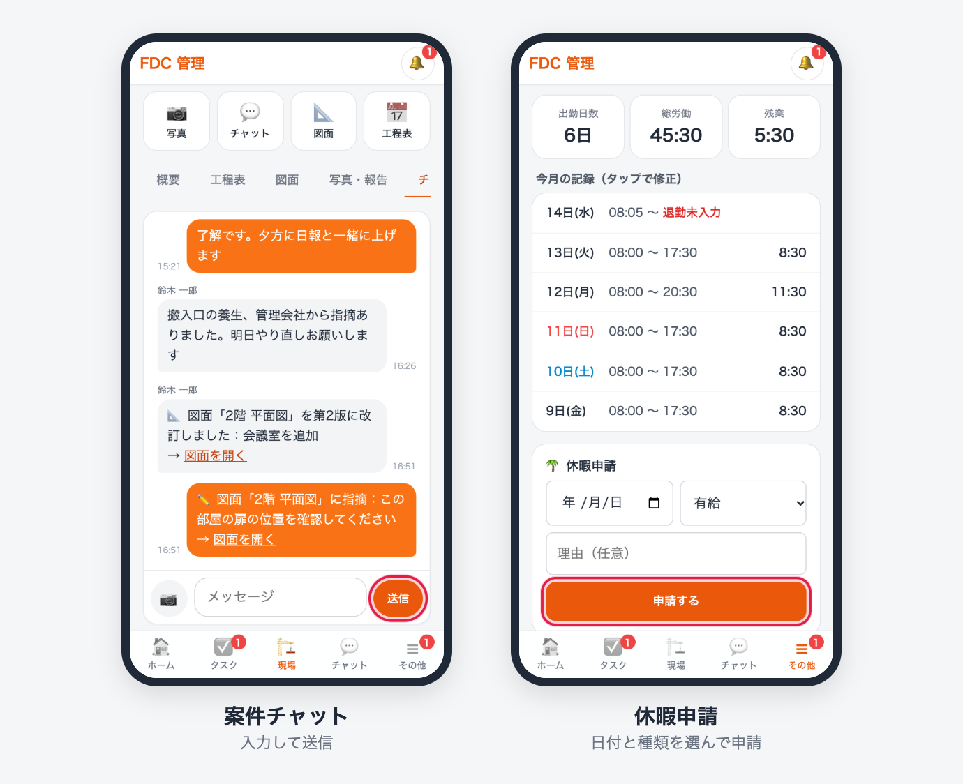 案件チャットと休暇申請の画面