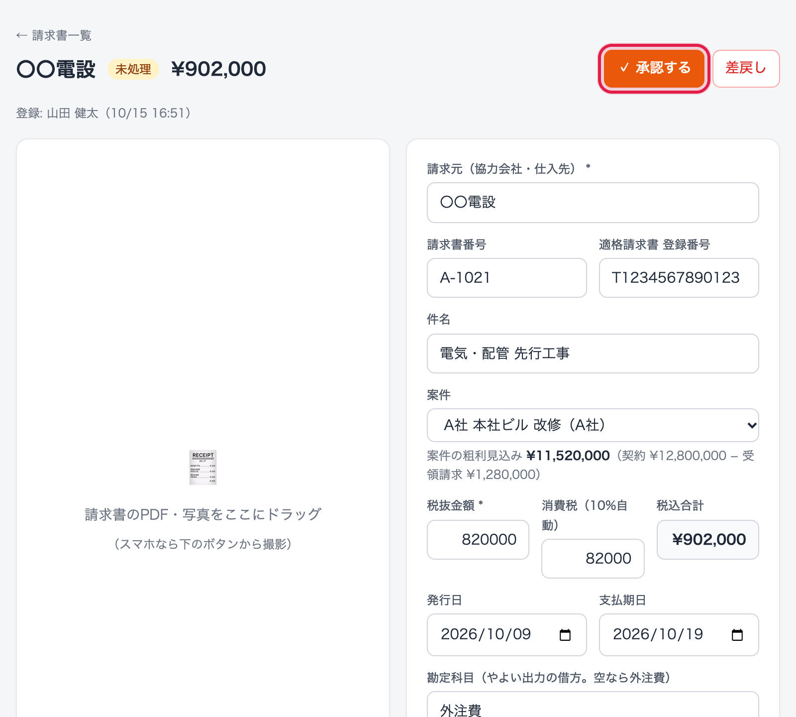 受け取った請求書の画面(承認する)